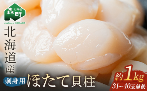 【順次発送】北海道産 冷凍玉冷ほたて 1kg（31～40玉前後）×1パック＜海鮮問屋　株式会社　瑞宝＞ 小分け 森町 帆立 海産物 魚貝類 海鮮丼 魚介類 貝柱 ふるさと納税 北海道 訳あり mr1-0749-1 1535889 - 北海道森町