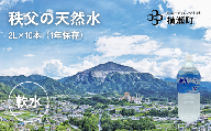 秩父の天然水「秩父山水」2L×10本【1年保存可 水 天然水 備蓄水 おいしい水 ミネラルウォーター 】