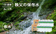 【5年保存】秩父の保存水 2L×6本【横瀬町 5年保存可 水 天然水 備蓄水 保存水 おいしい水 ミネラルウォーター 】