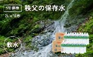 【5年保存】秩父の保存水 2L×10本【横瀬町 5年保存可 水 天然水 備蓄水 保存水 おいしい水 ミネラルウォーター 】