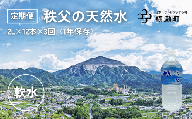 【定期便】秩父の天然水「秩父山水」2L×12本×3回（4ヶ月に1回）【1年保存可 水 天然水 備蓄水 おいしい水 ミネラルウォーター 】