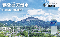 秩父の天然水「秩父山水」2L×6本【1年保存可 水 天然水 備蓄水 おいしい水 ミネラルウォーター 】