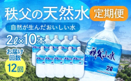天然水「秩父山水」2L×10本＜定期便12回＞毎月1回お届け | 天然水 てんねんすい 水 みず 1年保存 定期便 水 2リットル 天然水 ペットボトル ケース 箱 段ボール ダンボール 備蓄 防災備蓄用 防災 水 おいしい水 国産 ミネラルウォーター ミネラルウオーター 赤ちゃん ミルク 秩父 湧き水 湧水 ラベル 軟水 弱アルカリ性 秩父山水 山 おすすめ オススメ 日本 埼玉県 横瀬町