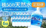 天然水「秩父山水」2L×12本＜定期便6回＞2ヵ月に1回お届け | 天然水 てんねんすい 水 みず 1年保存 定期便 水 2リットル 天然水 ペットボトル ケース 箱 段ボール ダンボール 備蓄 防災備蓄用 防災 水 おいしい水 国産 ミネラルウォーター ミネラルウオーター 赤ちゃん ミルク 秩父 湧き水 湧水 ラベル 軟水 弱アルカリ性 秩父山水 山 おすすめ オススメ 日本 埼玉県 横瀬町