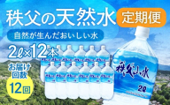 天然水「秩父山水」2L×12本＜定期便12回＞毎月1回お届け | 天然水 てんねんすい 水 みず 1年保存 定期便 水 2リットル 天然水 ペットボトル ケース 箱 段ボール ダンボール 備蓄 防災備蓄用 防災 水 おいしい水 国産 ミネラルウォーター ミネラルウオーター 赤ちゃん ミルク 秩父 湧き水 湧水 ラベル 軟水 弱アルカリ性 秩父山水 山 おすすめ オススメ 日本 埼玉県 横瀬町
