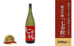 【2020年全国酒類コンクール『第一位 特賞』ほか受賞多数】純米吟醸「七歩蛇」は、酒造好適米を58％迄精白した原料を阿蘇の湧水で厳寒の中、ゆっくりゆっくり醗酵させ、飲み口のやさしい、切れの良いお酒です
