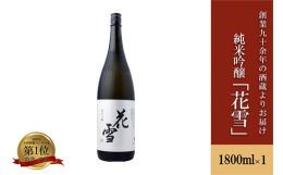 【2020年全国酒類コンクール『第一位 特賞』ほか受賞多数】山田錦を55％まで磨き上げ、ゆっくりと吟譲造りに仕上げた、純米吟醸「花雪」。日本酒度-20のやわらかい甘味と爽やかな香りをお楽しみください。