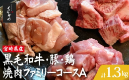 【BBQなどで大活躍の牛豚鶏セットです♪】食べログ百名店「ビーフクックくらぞの」が地域の懇親会などで提供する特別メニューをお届けします。宮崎県産の牛、豚、鶏が手軽にたっぷり楽しめます。BBQなどで大活