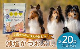 国内製造の厳選した減塩タイプの鰹節を高齢のペットでも食べやすくする為、独特な削り方で薄く削りました。鰹の香り旨味がお楽しみいただけます。かつお節のタンパク質・EPA・DHAを含有そのまま与えるか、フー