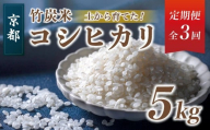 [3回定期便]竹炭米 5kg(白米) 特別栽培米 竹炭米 白米 精米 こしひかり 農家直送 京都 舞鶴 節減農薬 有機肥料 お米 ごはん げんまい 健康 新米 令和6年度産 京都 舞鶴 竹炭 SGDs 3回定期便