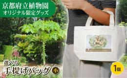 京都府立植物園のオリジナルグッズです。■グッズについて植物園の草花とかわいいウサギが描かれた手提げバッグです。4種類のデザインのうちから、お好みの1つを選ぶことが出来ます。■京都府立植物園について京都