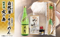 自然薯と柳の糸と純米酒「友の舞」セット【1083737】