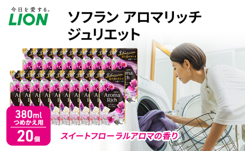 ソフラン アロマリッチ ジュリエット スイートフローラルアロマの香り つめかえ用 380ml 20個 ライオン 洗濯 洗剤 日用品 消耗品 消臭 防臭 抗菌 詰替 洗濯用 衣類用 香り 1536293 - 千葉県市原市