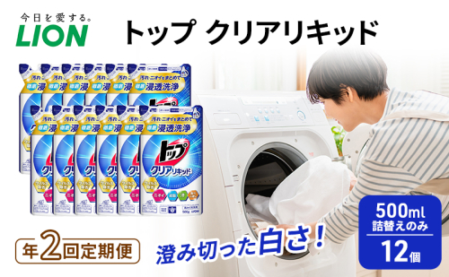 年2回定期便 トップ クリアリキッド 500ml 詰替えのみ 12個 ライオン 洗濯 洗濯用洗剤 洗浄 ウイルス除去 液体 詰め替え セット 日用品 1536295 - 千葉県市原市