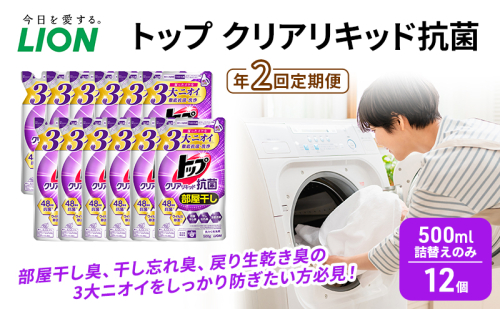 年2回定期便 トップ クリアリキッド 抗菌 500ml 詰替えのみ 12個 ライオン 洗濯 洗濯用洗剤 洗浄 消臭 抗菌 ウイルス除去 液体 スタンダード 詰め替え セット 日用品 1536296 - 千葉県市原市