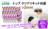 年2回定期便 トップ クリアリキッド 抗菌 500ml 詰替えのみ 12個 ライオン 洗濯 洗濯用洗剤 洗浄 消臭 抗菌 ウイルス除去 液体 スタンダード 詰め替え セット 日用品