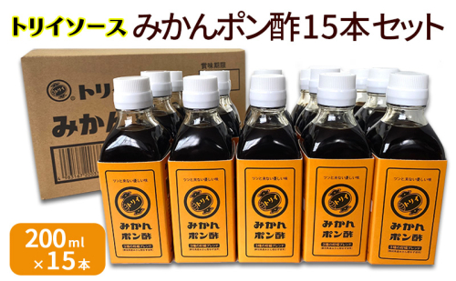 トリイソース みかんポン酢15本セット 200ml×15本 鳥居食品 ぽん酢 【浜松市】 1536300 - 静岡県浜松市