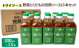 トマトとリンゴがたっぷり入ったソース15本セットです。一般の濃厚ソースはでんぷん（又は増粘多糖類）でとろみを付けますが、このソースはりんごのすりおろしでとろみを付け、カラメルや廃糖蜜を使わないので色も