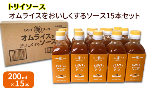 トリイソース オムライスをおいしくするソース15本セット 200ml×15本 鳥居食品 ソース 【浜松市】 1536304 - 静岡県浜松市