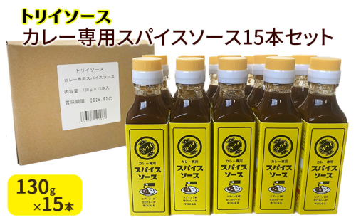 トリイソース カレー専用スパイスソース15本セット 130g×15本 鳥居食品 ソース 【浜松市】 1536305 - 静岡県浜松市