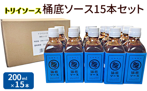 トリイソース 桶底ソース15本セット 200ml×15本 鳥居食品 ソース 【浜松市】 1536306 - 静岡県浜松市