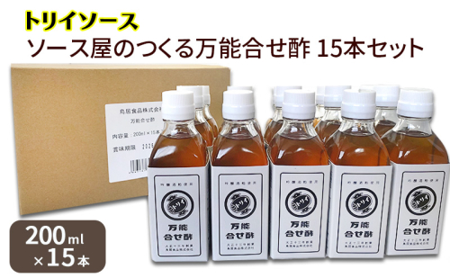 トリイソース ソース屋のつくる万能合せ酢15本セット 200ml×15本 万能調味酢 鳥居食品 酢【浜松市】 1536307 - 静岡県浜松市