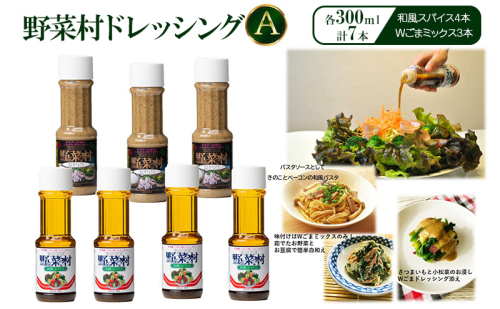 野菜村ドレッシング A（和風スパイス4本、Wごまミックス3本）各300ml 計7本 セット 静岡 浜松市 1536313 - 静岡県浜松市