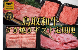 【ふるさと納税】【定期便】鳥取和牛 すき焼きギフト 定期便 12か月 TB6