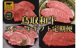 【ふるさと納税】【定期便】鳥取和牛 ステーキギフト 定期便 12か月 TB7