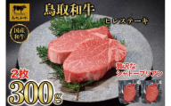 【12か月定期便】鳥取和牛ヒレステーキ2枚(300g) 1212