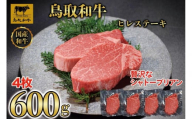 【8か月定期便】鳥取和牛ヒレステーキ4枚(600g) 1213