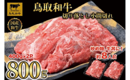 鳥取和牛の小間切れです。鳥取和牛は、2017年に開かれた「和牛オリンピック（全国和牛能力共進会）」にて、肉質日本一に選ばれました。こちらの小間切れ（切り落とし）は、煮物や炒め物、カレーやハッシュドビー