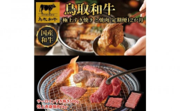 【ふるさと納税】鳥取和牛 極上すき焼きと焼肉 定期便 12か月 TB10