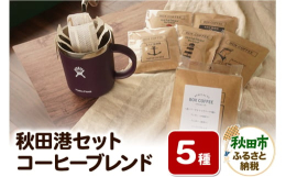 BOX COFFEE1号店のすぐ後ろには「秋田港」があります。港をイメージしたパッケージ、港での珈琲タイムをイメージしながら作ったブレンド5種類をお入れしております。■ 秋田県 秋田市 ■BOX CO