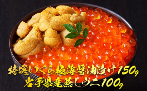 いくら 150g 蒸しうに 100g セット 特選いくら極薄醤油漬け 岩手県産 蒸しうに 海鮮 魚貝類 魚介類 魚卵 鮭 さけ 雲丹 うに イクラ丼 丼物 白米 ご飯 醤油 しょうゆ 小分け 三陸産 国産 岩手県 大船渡市