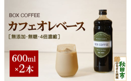 無添加、無糖、4倍濃縮牛乳や豆乳で割ってホットでもアイスでも美味しいカフェオレがお楽しみいただけます。炭酸水で割ったり、カクテルに使用したり、アイスクリームの上にかけたり、お菓子作りにもご利用出来ます