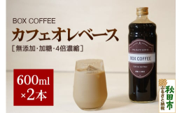 無添加、加糖、4倍濃縮牛乳や豆乳で割ってホットでもアイスでも美味しいカフェオレがお楽しみいただけます。炭酸水で割ったり、カクテルに使用したり、アイスクリームの上にかけたり、お菓子作りにもご利用出来ます