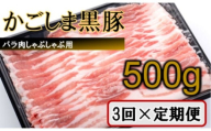 かごしま黒豚バラ肉しゃぶしゃぶ用 500g×3回定期便