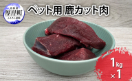 ペット用 鹿 カット肉 1kg