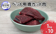 ペット用 鹿 カット肉 合計10kg （1kg×10パック）