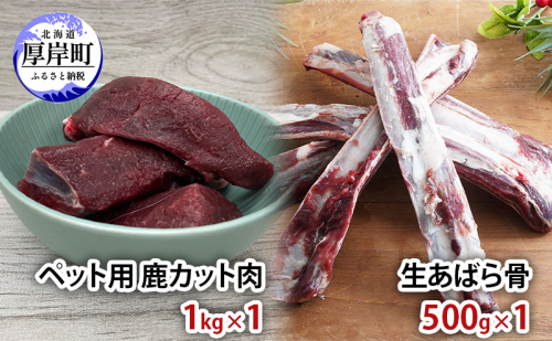 ペット用 鹿 カット肉 1kg 生あばら骨 500g 1536661 - 北海道厚岸町