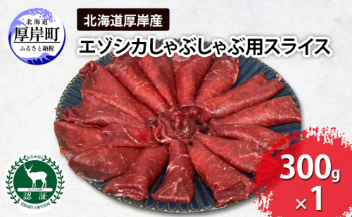 北海道 厚岸産 エゾシカ しゃぶしゃぶ用 スライス 300g 鹿 食肉用 1536664 - 北海道厚岸町