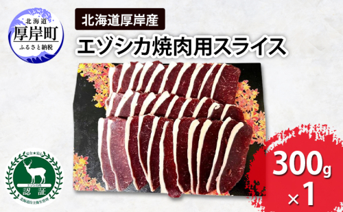 北海道 厚岸産 エゾシカ 焼肉用 スライス 300g 鹿 食肉用 1536665 - 北海道厚岸町