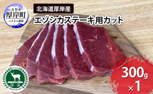 北海道 厚岸産 エゾシカ ステーキ用カット 300g 鹿 食肉用 1536666 - 北海道厚岸町