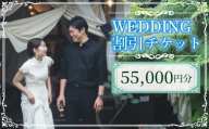 WEDDING 割引チケット 55,000円分 YUKIYANAGI  (愛媛 松山 フォト ウェディング 結婚 結婚式 オーダメイド )