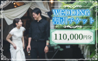 WEDDING 割引チケット 110,000円分 YUKIYANAGI  (愛媛 松山 フォト ウェディング 結婚 結婚式 オーダメイド )