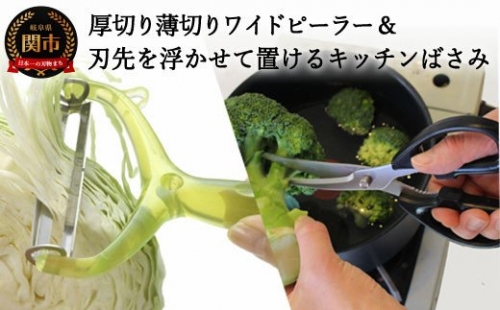 刃先を浮かせて置けるキッチンバサミ&厚切り薄切りワイドピーラー H8-62 153676 - 岐阜県関市
