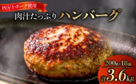 ハンバーグ 四万十ポーク 入り 3.6kg ( 200g × 18個 ) 冷凍 真空 小分け 個包装 肉汁 たっぷり 大容量 大きめ 合挽き 牛肉 豚肉 保存料 不使用 ビーフ ポーク 合いびき肉 挽肉 ジューシー お弁当 おかず 惣菜 晩ごはん 贅沢 ギフト 贈り物 贈答