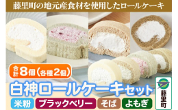 &starf;小麦粉不使用のロールケーキ藤里町の地元産食材を使用した白神ロールケーキの詰合せです。「風味豊かなそば」「あきたこまちの甘みを感じるこめ」「ほどよい酸味のブラックベリー」「さわやか
