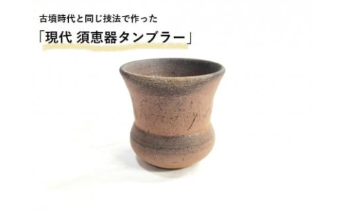 連房式登り窯で焼き上げた「現代須恵器タンブラー」（陶器） 1536798 - 大阪府堺市